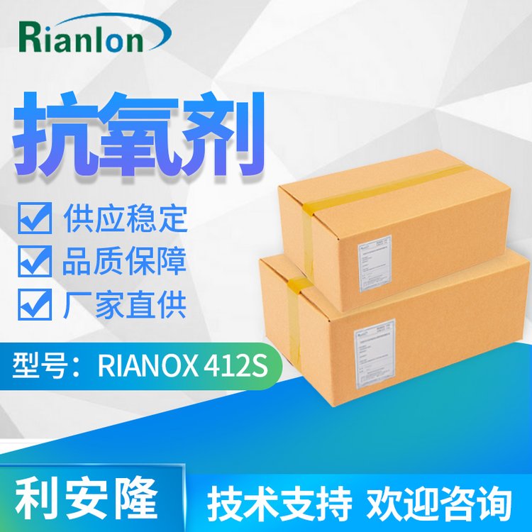 廣 東抗氧劑412s利安隆合成材料抗氧化劑國產(chǎn)412S品牌rianlon廠家